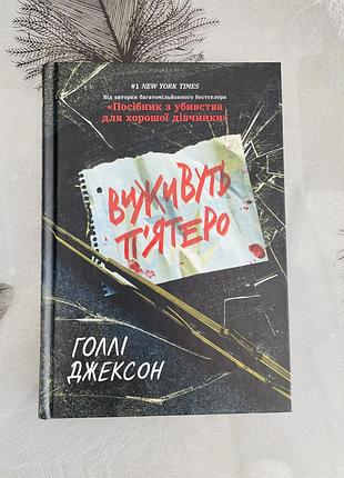 Голлі джексон - виживуть пʼятеро - нова книга
