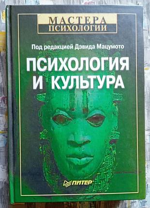 Мацумото д. психология и культура