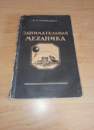 Интересная механика я.и. перельман 1951 замоточная механика я.и. перельман 1951