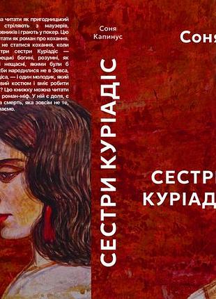 Соня капинус "сестри куріадіс" російський, 978-617-8484-36-1