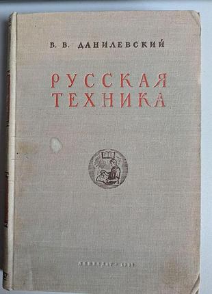 В. в. данилевский русская техника 1947 год