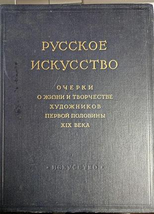 Русское искусство очерки о жизни и творчестве художников первой половины xix века 1954 год