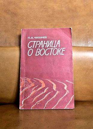| страница о востоке | петр александрович чихачев |