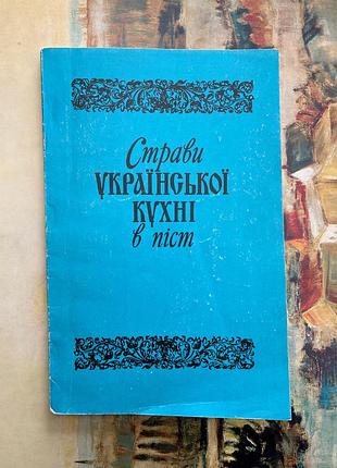 Блюда украинской кухни в пост (автор-сочинитель е. п. степанович)