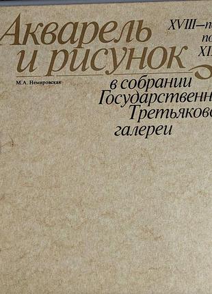 М. а. немировская акварель и рисунок 18- первой половины 19 века в собрании третьяковской галереи