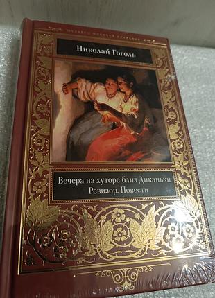 Микола гоголь вечера на хуторе близ диканьки.ревизор.повести