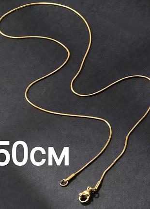 Тонкая цепочка золотого цвета 50 см плетение "снейк" 50