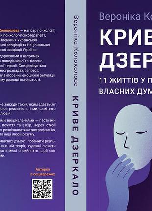 Вероника колоколова "кривое зеркало. 11 жизней в плену собственных мыслей"