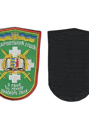 Шеврон військовий / армійський, закарпатський ліцей, на липучці, на зеленому, 7 см * 10 см