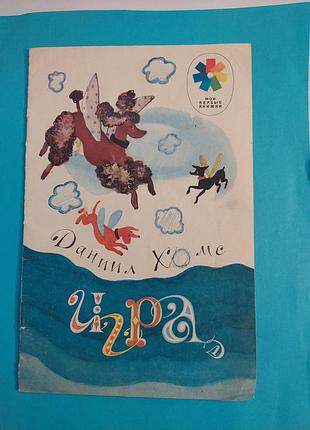 Книга. даниил хармс. игра. стихи.