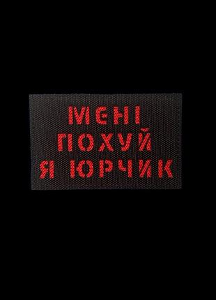 Патч я юрчик