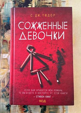 Спалені дівчата (с. дж. тюдор)