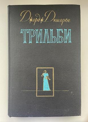 Джордж дюморьє. трільбі. ілюстрації автора