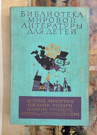 Малий і карлсон. пригоди цибуліно. мері поппінс. маленький принц (библиотека мировой литератури для детей)