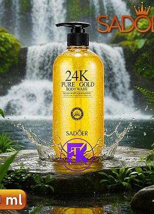 Гель для душу sadoer 24k pure golden body wash 500 мл