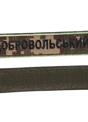 Фамилия всу, военный / армейский шеврон фамилия на липучке, зеленый на фоне хищник. 2,8 см * 12,5 см