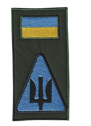 Шеврон военный / армейский, тризуб радиотехнические войска вс всу, на голубом на фоне олива, 14 см * 7 см