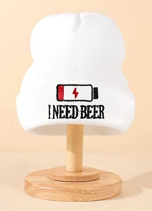 Чоловіча / жіноча / унісекс зимова шапка i need beer