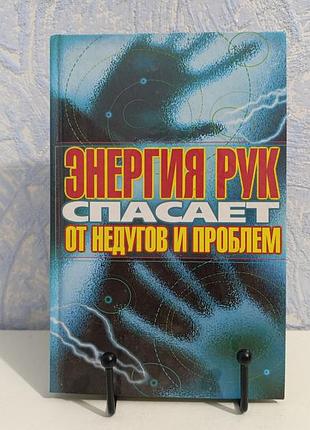 Алексей оксенов энергия рук спасает от недугов и проблем 2013