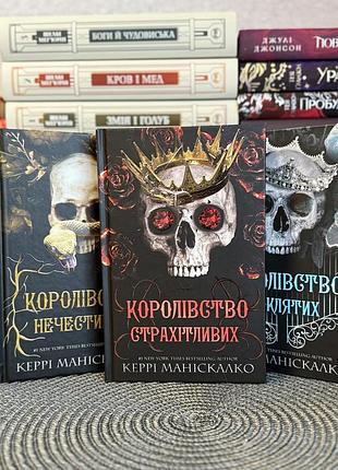 Трилогія «королівство нечестивих» - керрі маніскалко