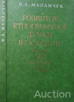 Розвиток етнографічної думки в галичині кінця хіх - початку хх ст. в. а. маланчук ; - k. : наук. дум