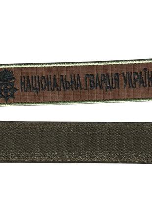 Шеврон военный / армейский,нгу , на липучке, фон койот, всу 2,8*12,5 см
