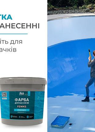 Краска для бассейна 2 компонентная эпоксидная 4,5 кг feniks голубой 1