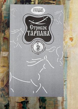 Прыжок таррена (олександр глушко)