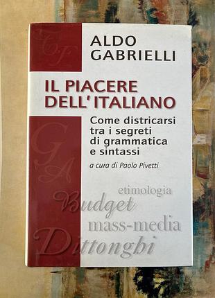 Il piacere dell'italiano . come districarsi tra i segreti di grammatica e sintassi (паоло піветті)