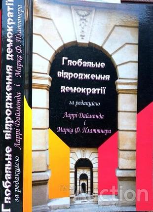 Глобальне відродження демократії. львів. ахілл. 2004г. 464с. за редакцією ларрі даймонда і марка ф. платтнера. наукова редакція євгенія виноградова. п