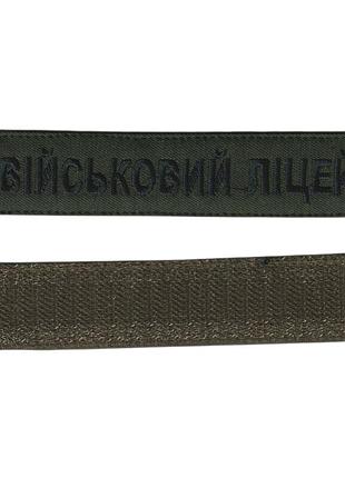 Военный лицей, военный / армейский шеврон всу, зеленый цвет на оливке. 2,8 см * 12,5 см