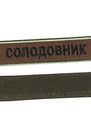 Фамилия всу, военный / армейский шеврон фамилия на липучке, черный на коричневом. 2,8 см * 12,5 см