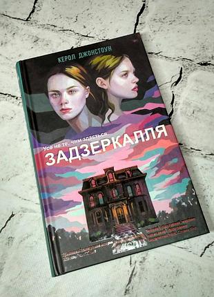 Книга задзеркалля керол джонстоун