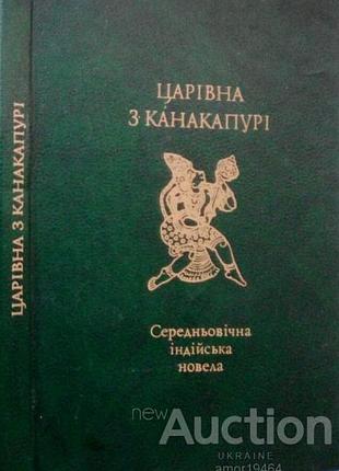 Царевна из канакапури средневековая индийская новелла. - к. : днипро, 1991. - 171 с автор: моребряков и., иваненко т. переплет твердый, уменьшен формат