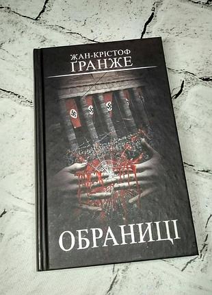 Книга обраниці жан-крістоф ґранже