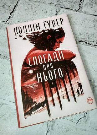 Книга спогади про нього коллін гувер