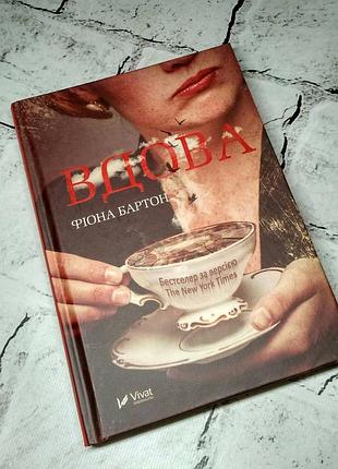 Книга вдова фіона бартон