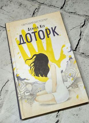 Книга доторк деніел кіз
