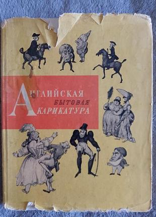 Английская бытовая карикатура второй половины xviii века.л.а.дукельская