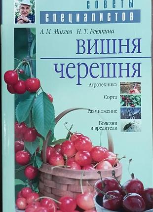 Вишня, черешня	михеев а. м., ревякина н. т.