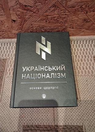 Книга український націоналізм. основи ідеології. олег однороженко вид. марка мельника