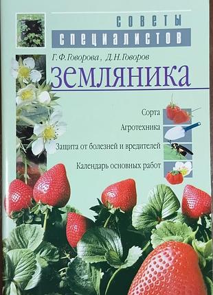 Земляника (с цв. вкл.) 	говорова г. ф., говоров д. н.