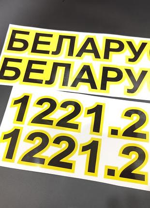 Наклейки на трактор беларус belarus 1221,2 1221.2 украинский буквы заводские