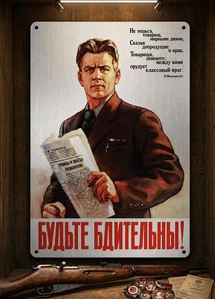 Металлическая винтажная табличка "будьте бдительны! в. маяковский" 14х20 см