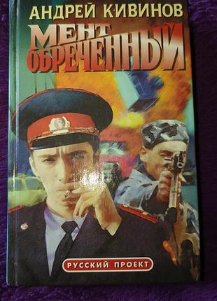 "мент обречённый" а.кивинов