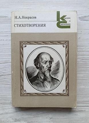 Н.а.некрасов. стихотворения