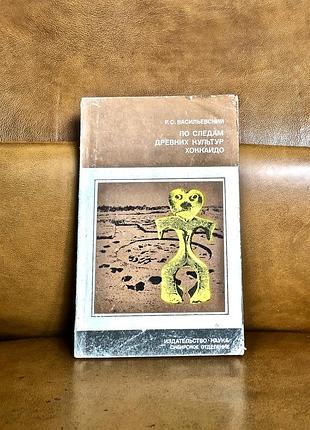 | по следам древних культур хоккайдо | новосибирск: наука | 1981 |