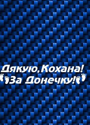 95см наклейки на стекло заднее авто автомобиля кохана дякую за донечку доньку дочку выписка з роддому