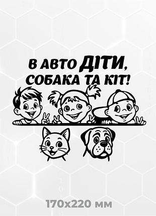 Виниловая наклейка на авто дети в авто 17х22 см