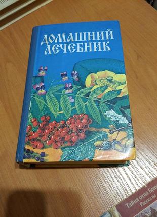 Книга - "домашний лечебник. советы и рецепты народной медицины" , 1995р., 710 с.